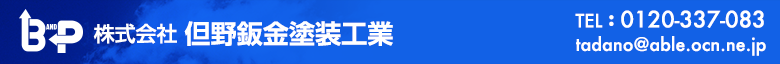 株式会社 但野鈑金塗装工業