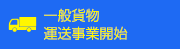 一般貨物運送事業開始